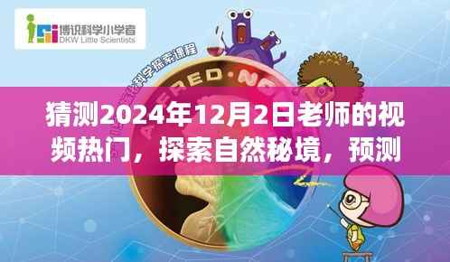 揭秘自然秘境，探索心灵之旅——预测老师视频新潮流，带你领略未来热门内容（2024年12月2日）
