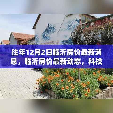 科技重塑居住梦想,临沂房价最新动态及未来生活空间体验报告