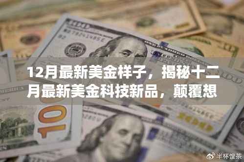 揭秘十二月最新美金科技新品,颠覆想象的高科技产品引领未来生活潮流