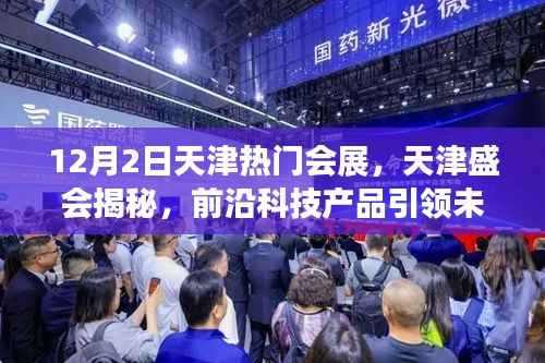 天津盛会揭秘,前沿科技产品引领未来生活潮流,天津会展引领潮流风向标(12月2日)