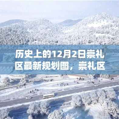 历史上的12月2日崇礼区规划揭秘,最新规划图深度解读与体验分享