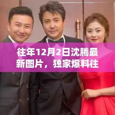 独家揭秘,沈腾往年12月2日最新照片,魅力瞬间尽在眼前!