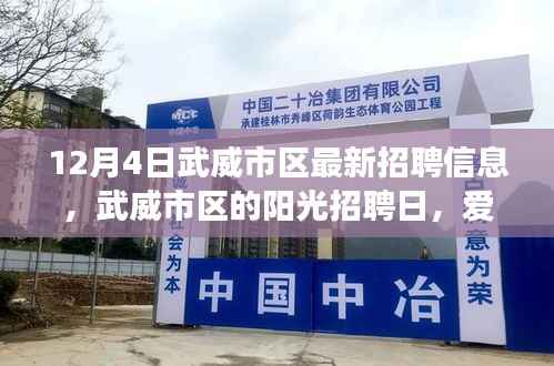 武威市区阳光招聘日,最新招聘信息与爱的陪伴温馨之旅