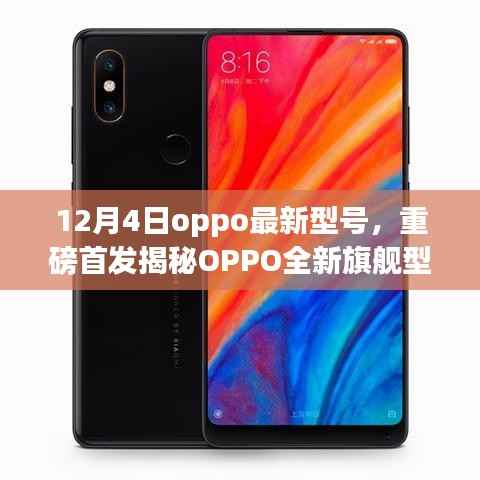 重磅首发揭秘,OPPO全新旗舰型号闪耀登场,引领科技潮流巅峰之作!