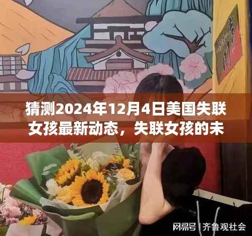 美国失联女孩的未来篇章,学习成长的力量与奇迹重逢的预测(最新动态分析)