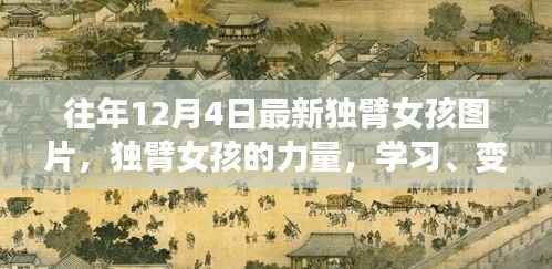 独臂女孩的蜕变之路,力量、学习与自信的美丽展现