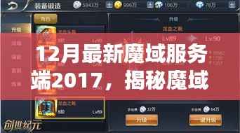 揭秘，2017年最新魔域服务端升级深度解析与揭秘之路