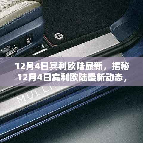 揭秘,宾利欧陆最新动态引领奢华风潮,新标杆登场!