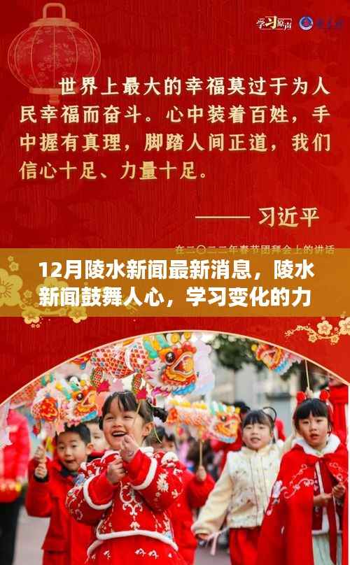 陵水新闻鼓舞人心,学习变化的力量,自信成就未来新篇章