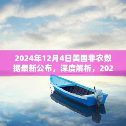 深度解析,2024年12月4日美国非农数据公布及其影响