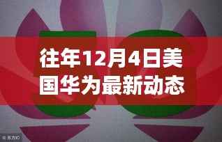 独家揭秘,美国华为最新动态揭秘——科技与商业的较量在往年12月4日持续展开!