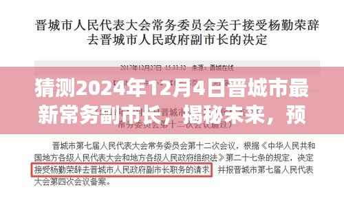 揭秘预测，晋城市新任常务副市长之路展望（最新预测，2024年12月4日）
