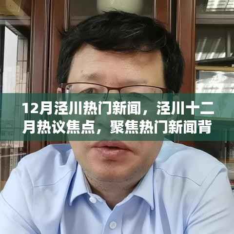 泾川十二月热议焦点，聚焦热门新闻背后的观点碰撞与个人立场