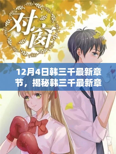 揭秘韩三千最新章节,12月4日精彩呈现