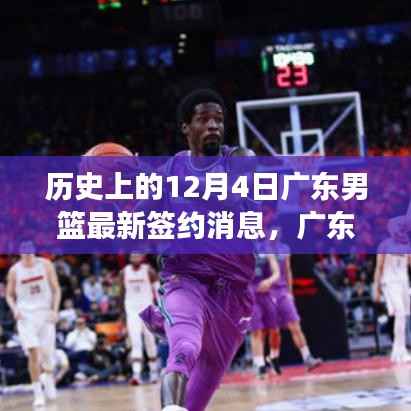 广东男篮新援加盟背后的科技风暴，揭秘签约球员科技装备革新与体验革新之路的历程回顾（标题）