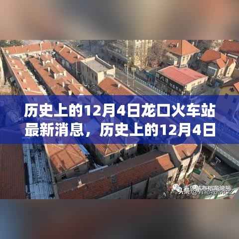历史上的12月4日,龙口火车站的最新进展与深度解析