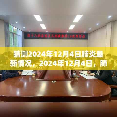 预测未来,肺炎疫情末章与新生在2024年12月4日的展望