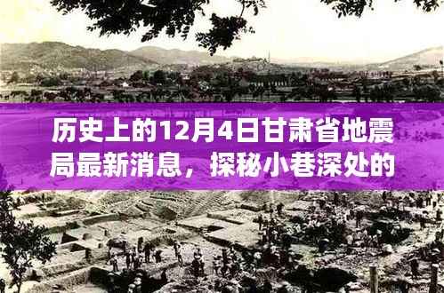历史上的12月4日甘肃地震局周边美食秘境探秘，独特风味与美食秘境的探寻