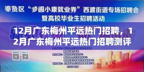 广东梅州平远热门招聘测评及介绍
