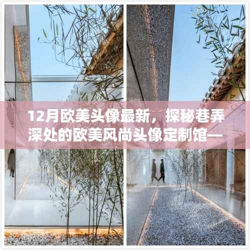 探秘欧美风尚头像定制馆,12月潮流头像独领风骚的巷弄深处探秘