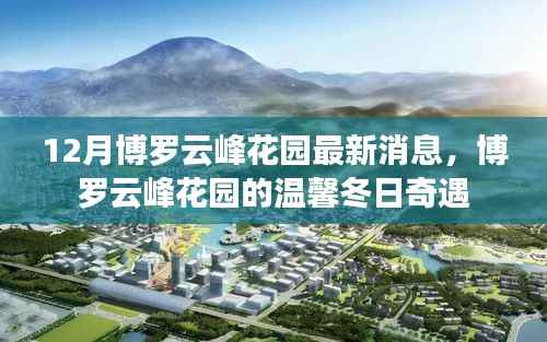 博罗云峰花园冬日奇遇,最新消息一览