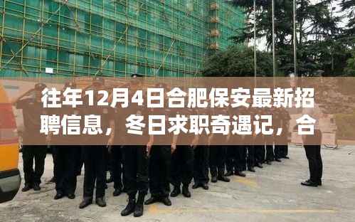 合肥保安招聘信息更新,冬日求职奇遇记与岗位温情友情探索