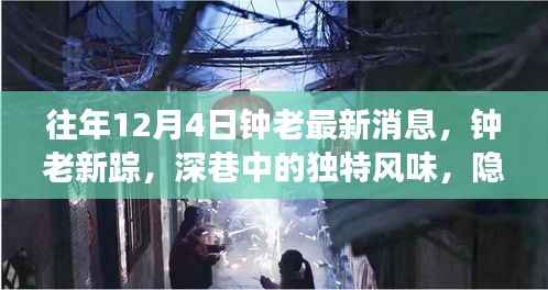 往年钟南山院士最新动态,钟老新踪与隐藏小店的惊喜之旅