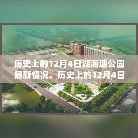 历史上的湖海塘公园在12月4日的最新动态概览