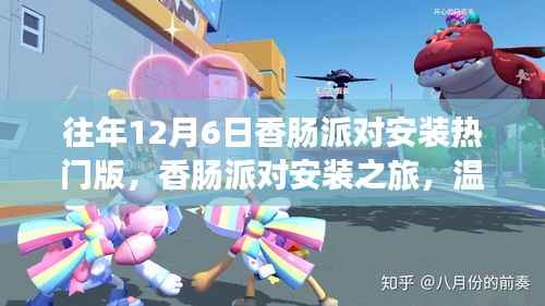 往年12月6日香肠派对安装之旅，冬日温馨记忆与热门版探索