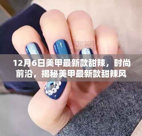 揭秘美甲最新款甜辣风尚,时尚前沿的12月美甲潮流风向标