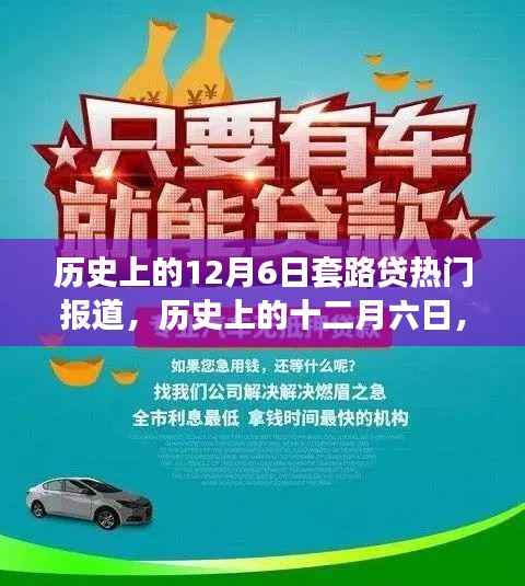 揭秘套路贷演变与影响，历史上的十二月六日热门报道回顾