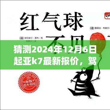 预测起亚K7 2024年最新报价之旅,驾驭未来车轮,学习变化带来的自信与成就