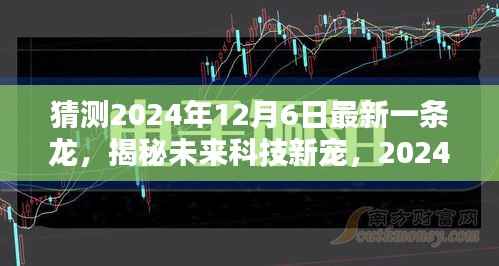 揭秘未来科技新宠,智能生活新纪元——2024年一条龙高科技产品预测与展望(独家猜测)