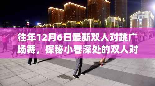 探秘隐藏小巷的非凡魅力,双人对跳广场舞乐园的激情舞动