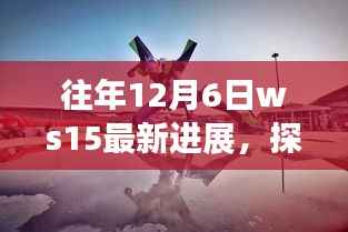 WS15最新进展探秘,小巷深处的独特风味与隐藏美食瑰宝