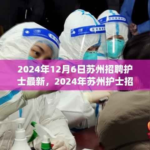 2024年苏州护士招聘热点解析，需求与个人立场探讨