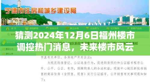 福州楼市未来风云变幻,揭秘调控新动向,励志之旅拥抱变化的光辉岁月