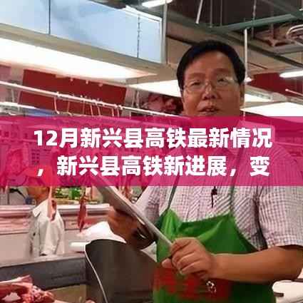 12月新兴县高铁最新情况,新兴县高铁新进展,变化中的旅程,学习中的自信与成就感