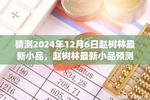 赵树林最新小品预测,2024年12月6日的舞台魅力展现