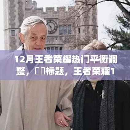 王者荣耀12月平衡调整与自然美景的心灵之旅,寻求内心的平和与宁静