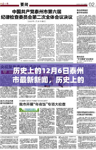 历史上的12月6日泰州市新闻概览与最新资讯