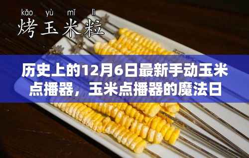 玉米点播器的魔法日，友谊种子发芽，历史见证创新力量