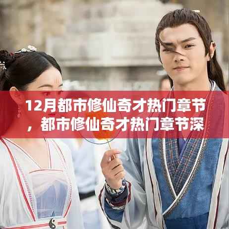 12月都市修仙奇才热门章节深度测评与介绍,都市修仙奇才的十二月篇章探索