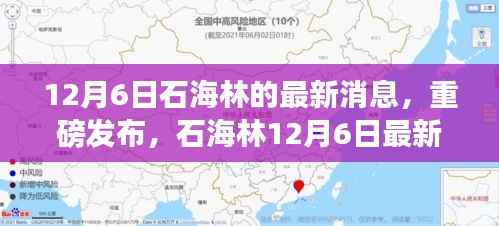 12月6日石海林的最新消息，重磅发布，石海林12月6日最新科技产品——引领未来生活新潮