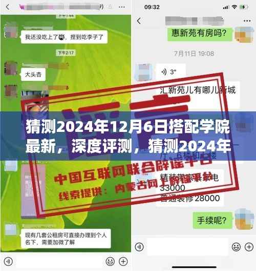 深度评测,猜测2024年12月6日搭配学院最新产品特性、体验、竞品对比及用户群体分析全解析