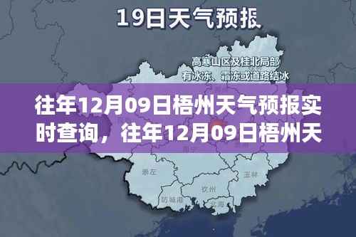 往年12月09日梧州天气预报实时查询,气象数据与未来展望概览