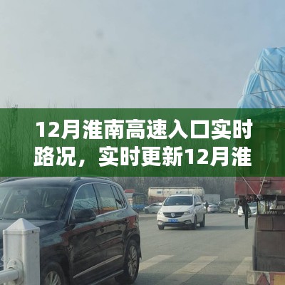 最新动态解析,淮南高速入口实时路况报告