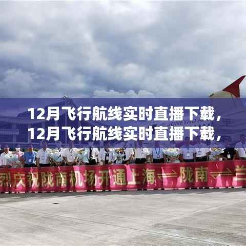 探索空中旅程的绝佳体验，12月飞行航线实时直播下载