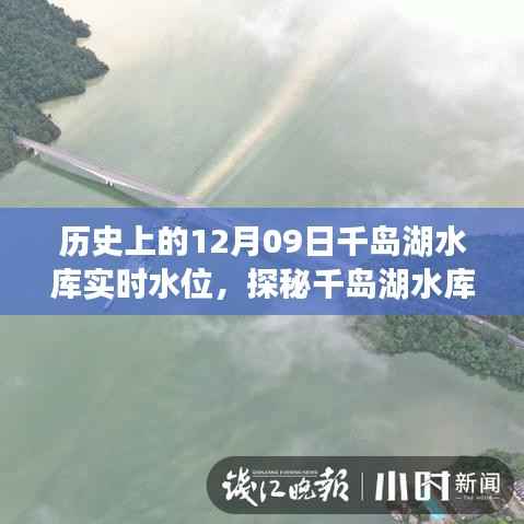 探秘千岛湖水库水位之谜，历史实时水位与小巷深处的特色小店