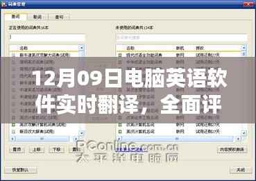 电脑英语软件实时翻译评测，沟通桥梁的构建与体验分享（12月09日版）